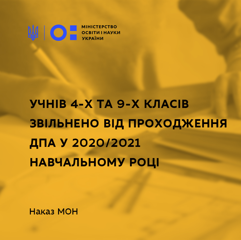 ДПА отменили: Четвертые и девятые классы школ не будут его сдавать | РЕДПОСТ