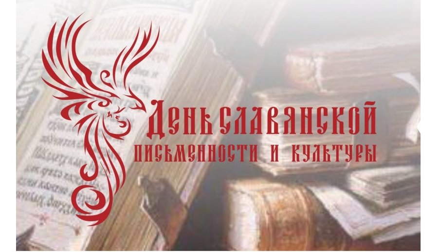 День славянской письменности и культуры презентация 7 класс
