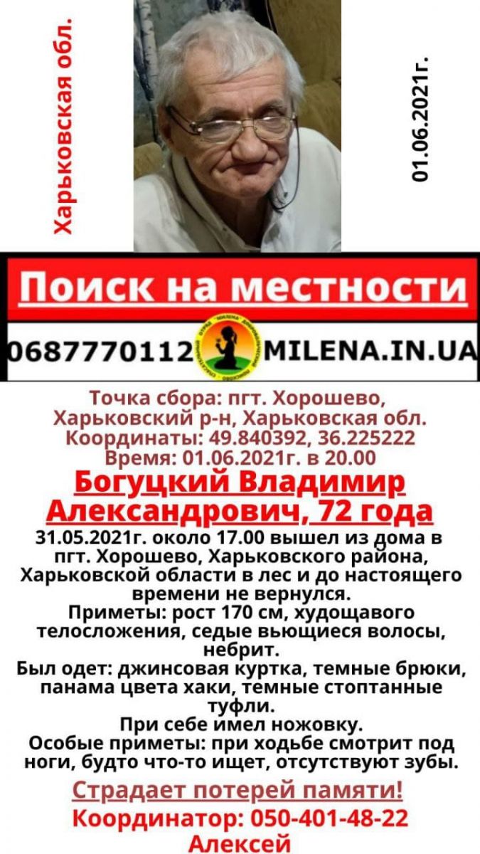 В пгт Хорошево Харьковского района разыскивают 72-летнего Владимира Александровича Богуцкого