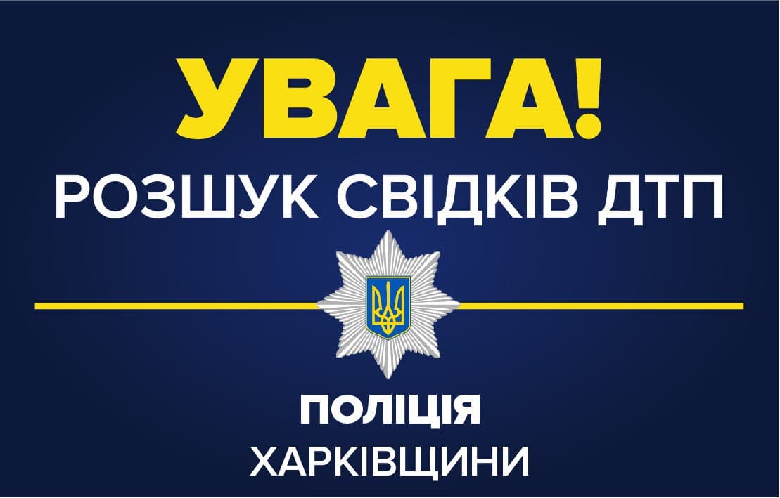 ДТП Харьков:  полиция ищет скрывшегося водителя