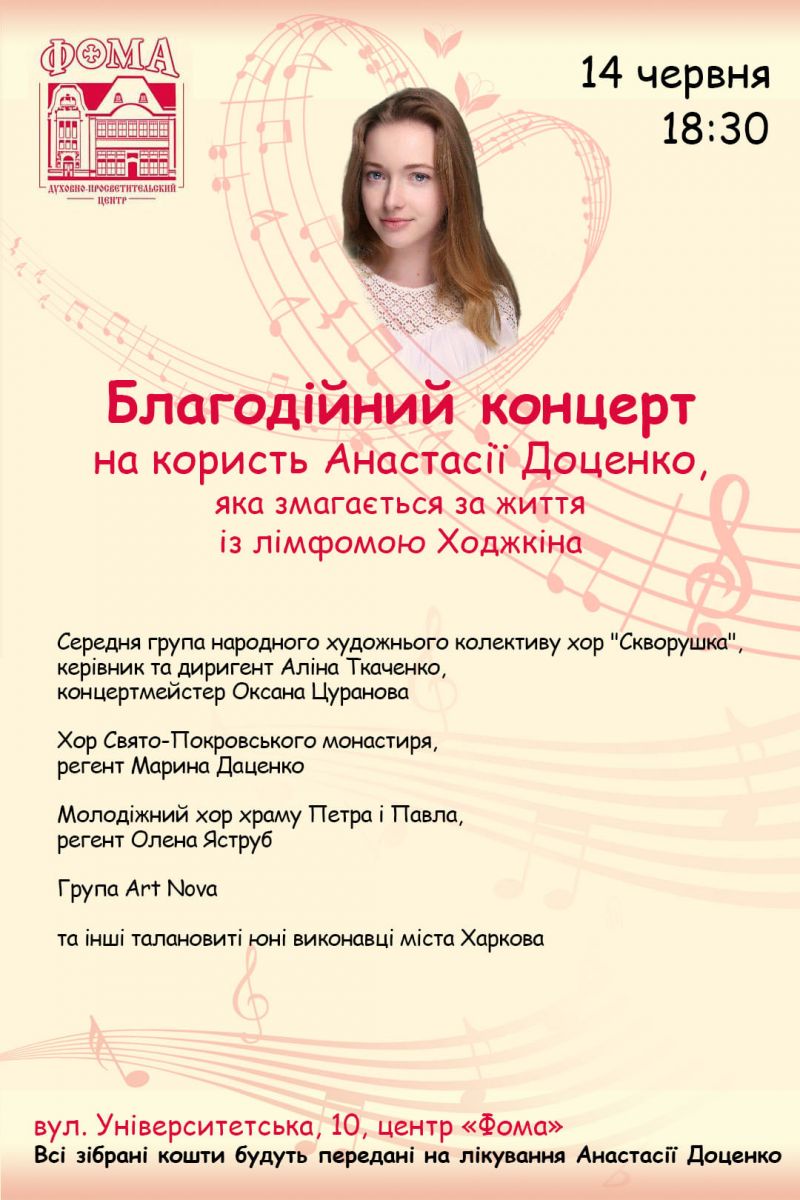В Харькове пройдет благотворительный концерт для сбора средств на лечение Анастасии Доценко