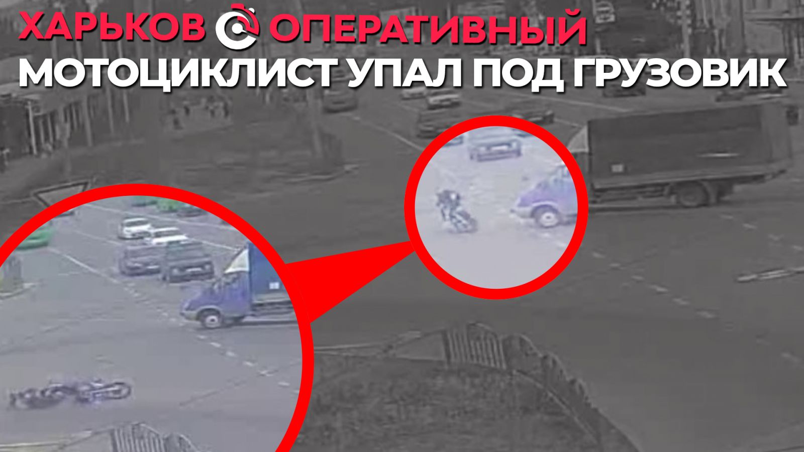 ДТП Харьков: Мотоциклист упал пол колеса грузовика на Салтовке