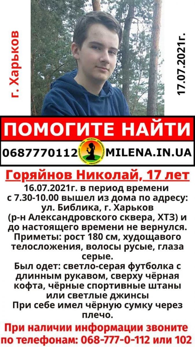 В Харькове пропал без вести 17-летний Николай Горяйнов