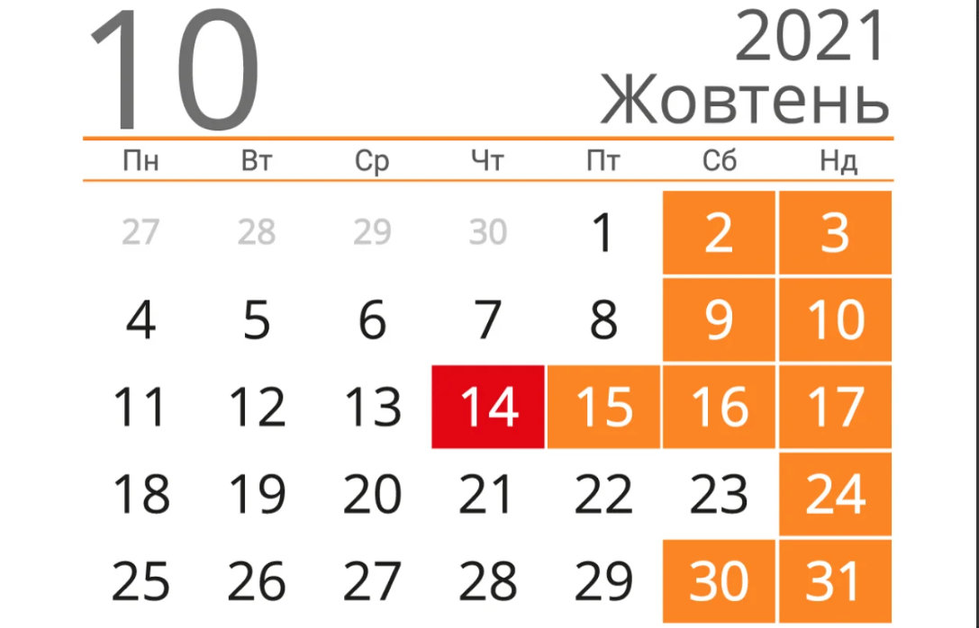 Выходные в октябре 2021: харьковчан ждут длинные выходные