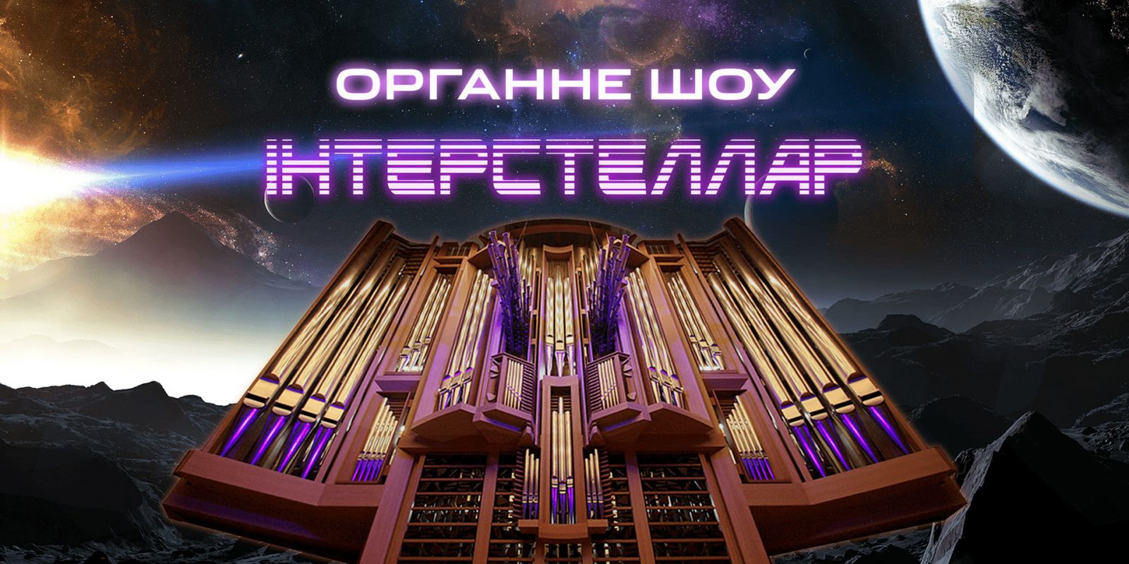 Органное шоу «Интерстеллар» в Харькове