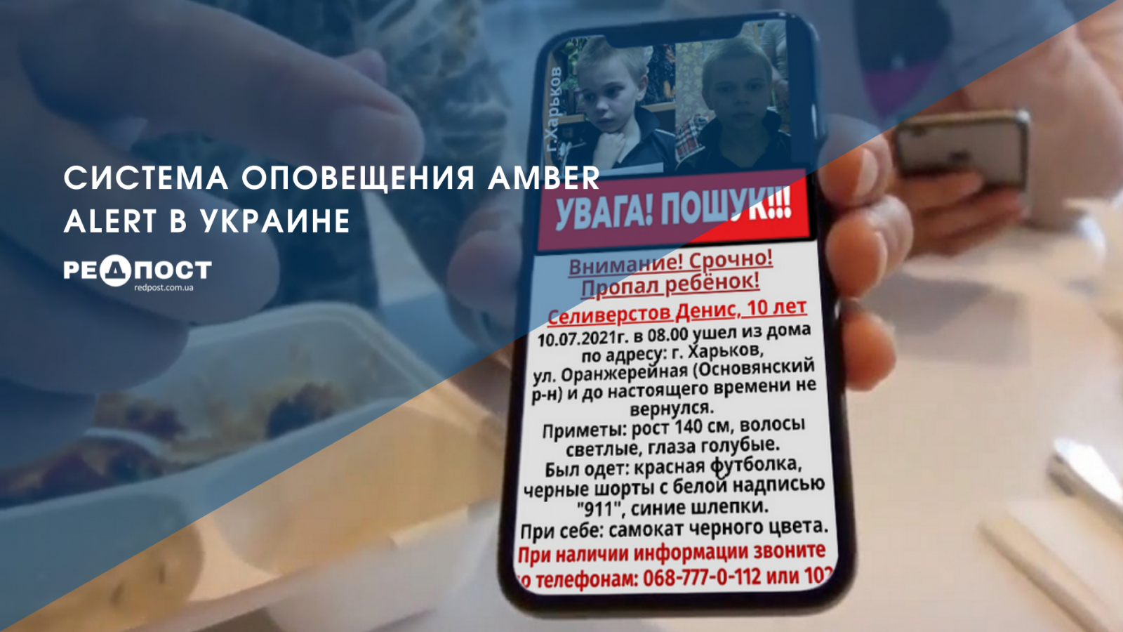 Система оповещения AMBER ALERT заработает в Украине | РЕДПОСТ