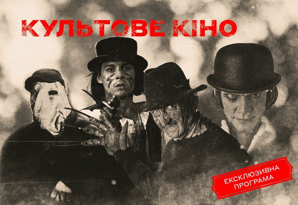 Кино на Хэллоуин в Харькове