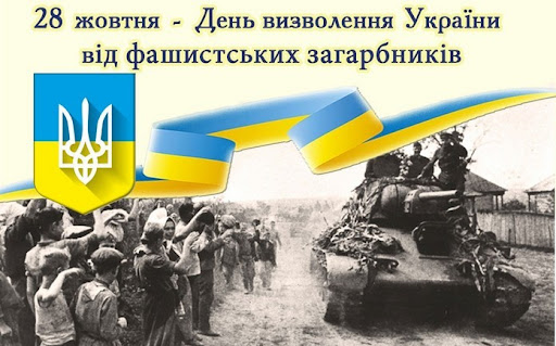 День освобождения Украины от нацистских захватчиков