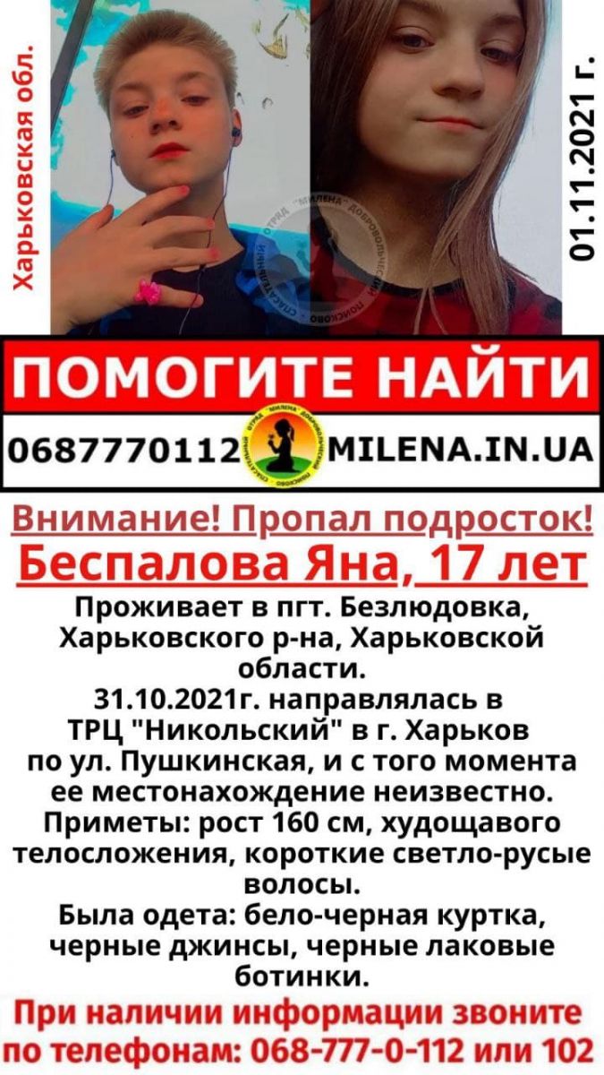 В центре Харькова пропала 17-летняя Яна Беспалова. Новости Харькова