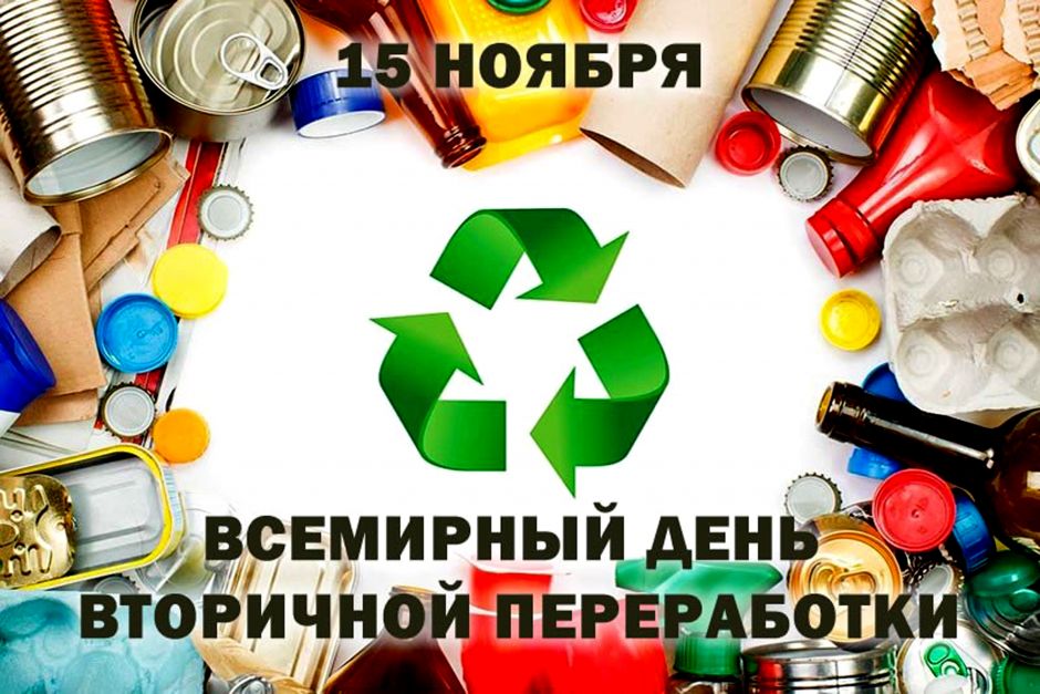 Всемирный день рециклинга 