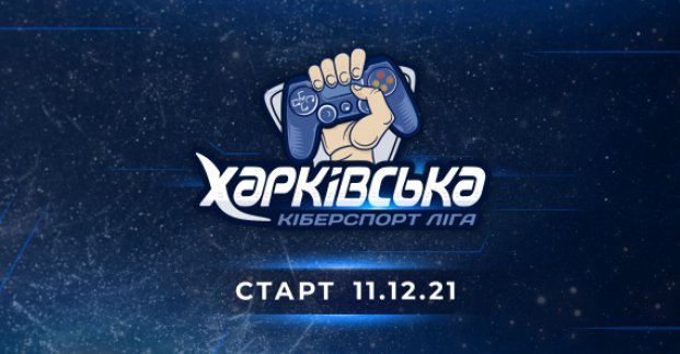Киберспорт Харьков 