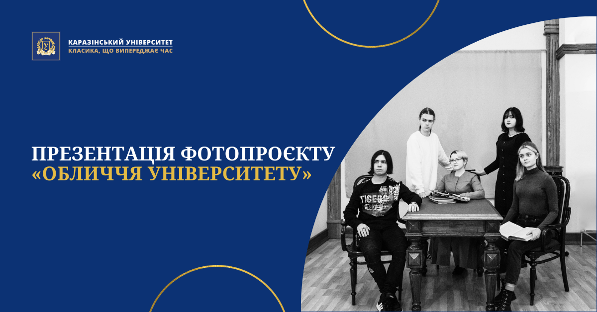 В Харькове открывается фотовыставка истории ХНУ Лица университета