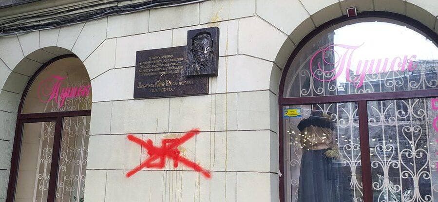 Мемориальную доску Юрию Шевелеву в Харькове осквернили вандалы