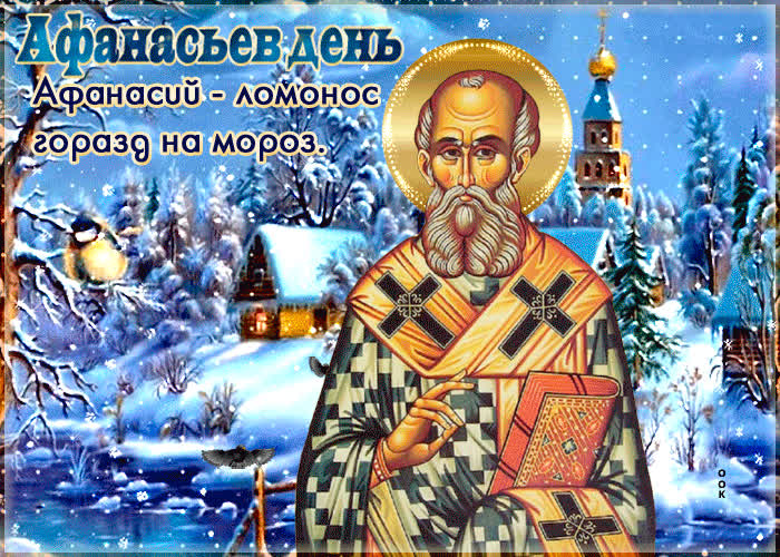Афанасьев день, 31 января 2022 год: приметы и поверья, традиции и запреты