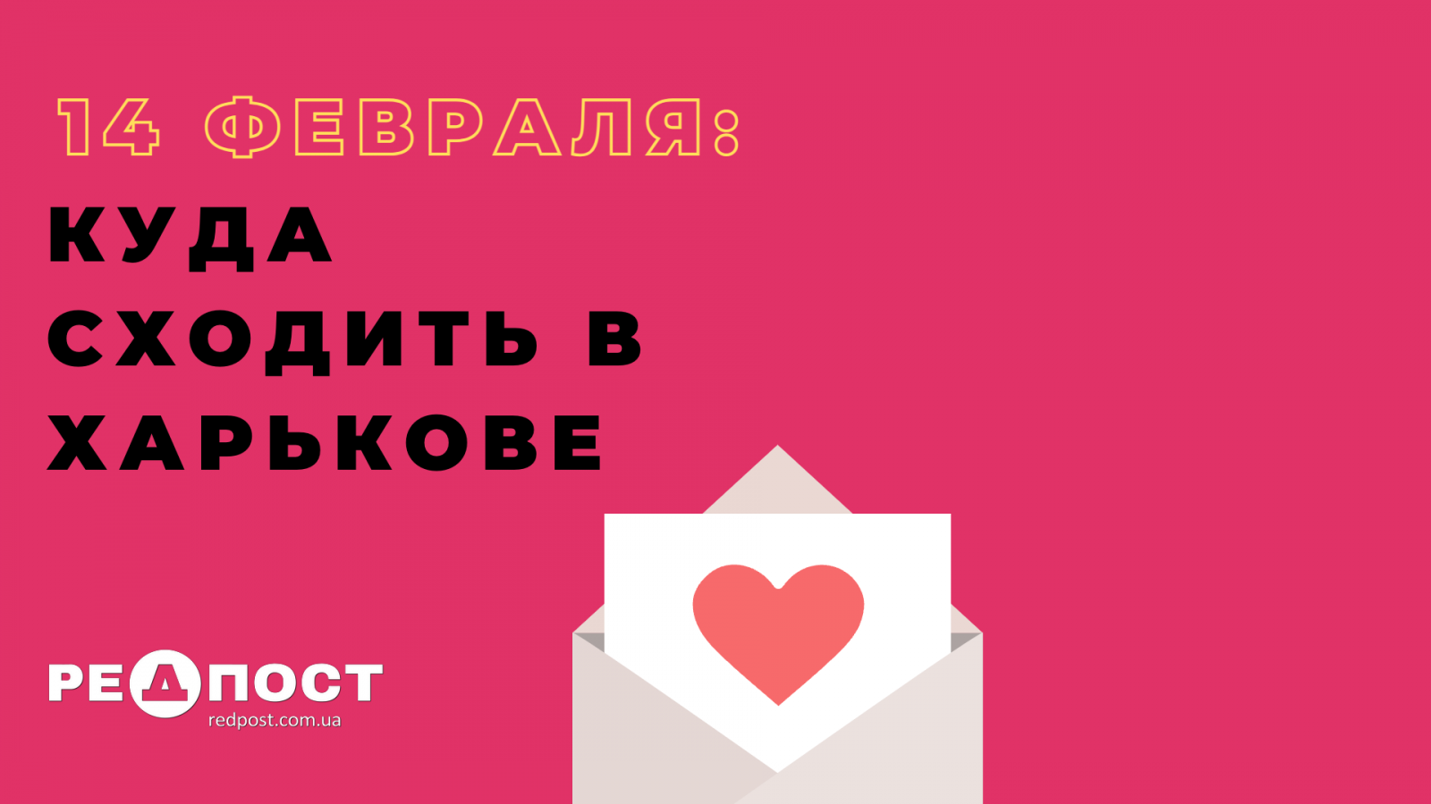 День святого Валентина: куда сходить 14 февраля 2022 года в Харькове  влюбленным парочкам | РЕДПОСТ