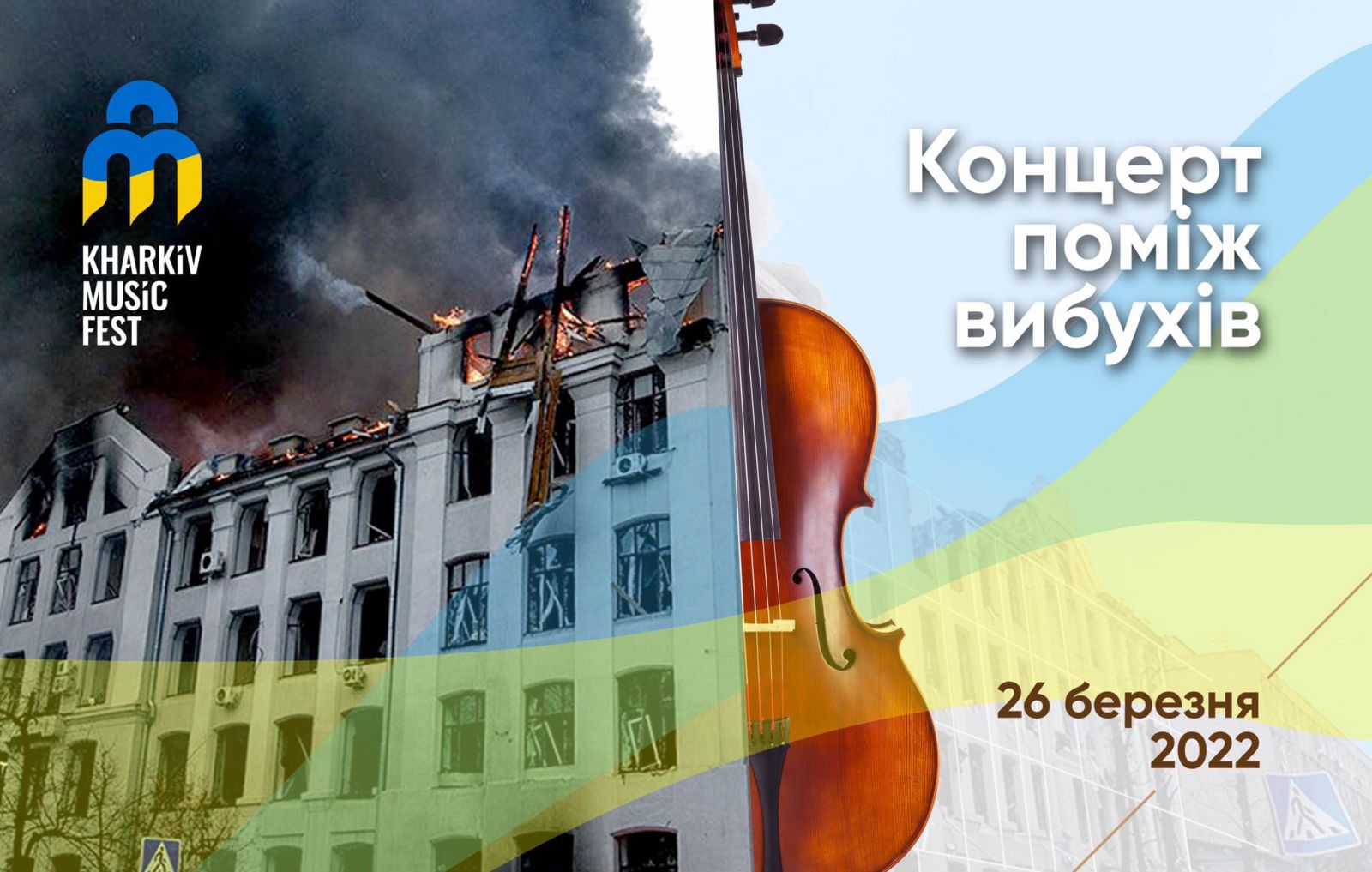 В Харькове состоится Концерт между взрывами
