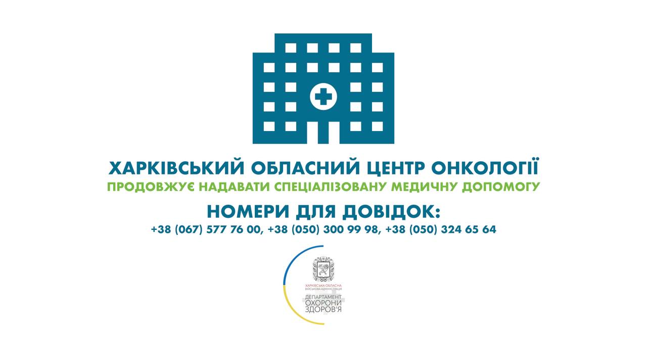 Харьковский областной центр онкологии продолжает оказывать высококвалифицированную медицинскую помощь.