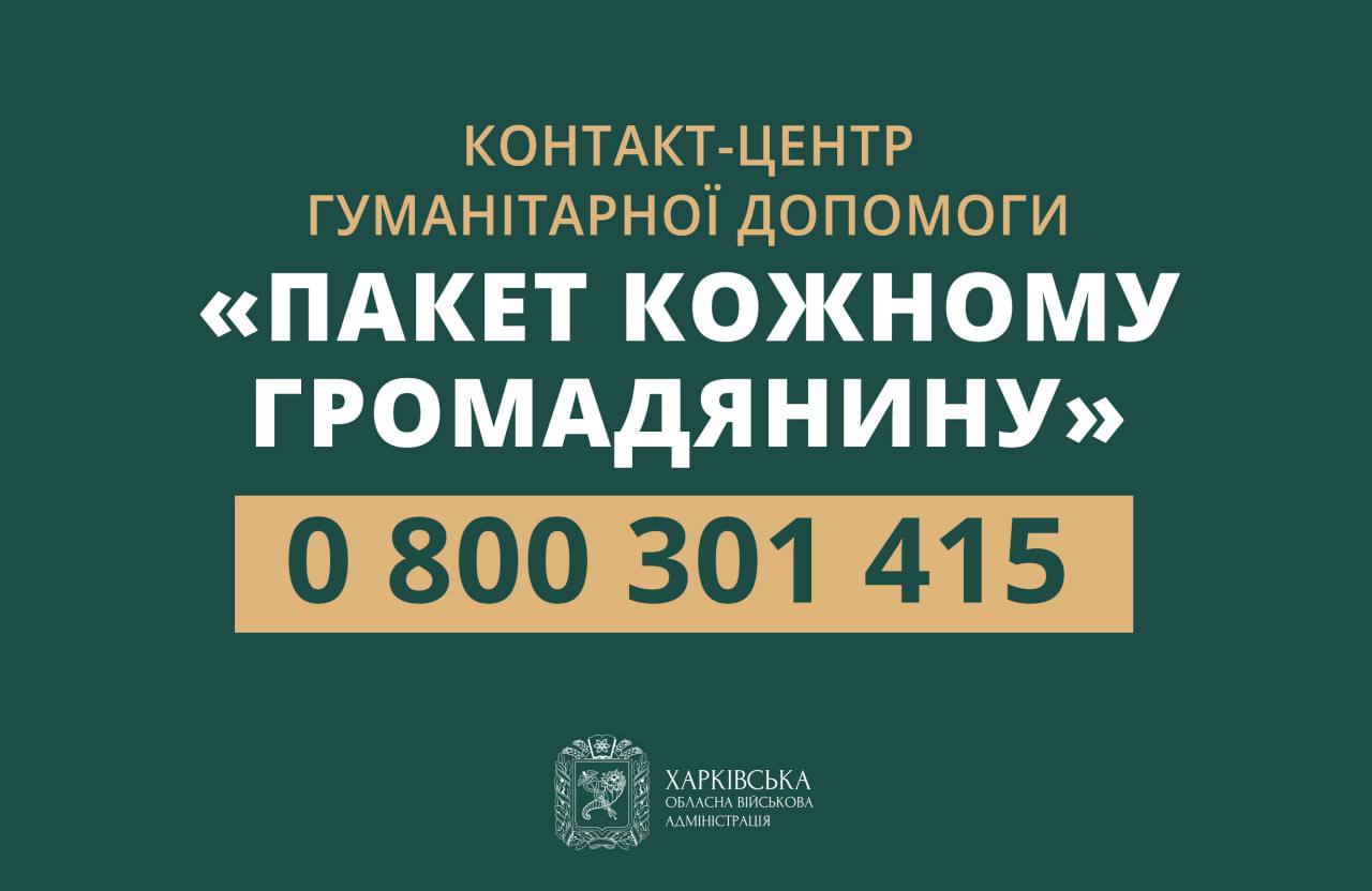 Харьковская область контакт-центр гуманитарная помощь 