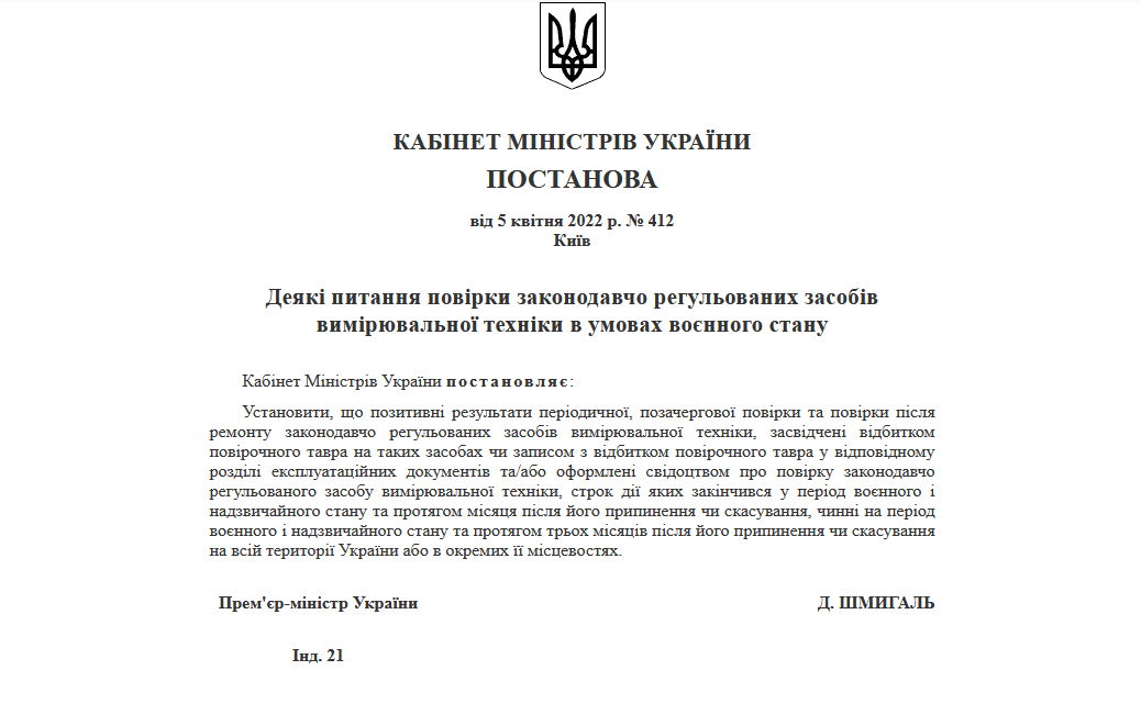 остановления Кабинета Министров Украины от 5 апреля 2022 года №412