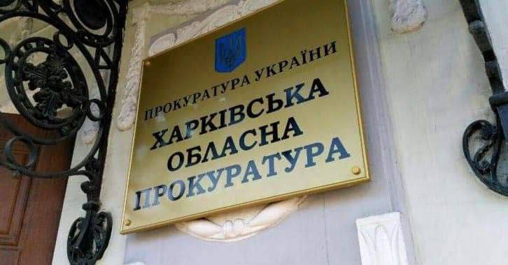 Прокуратура Харьковской области