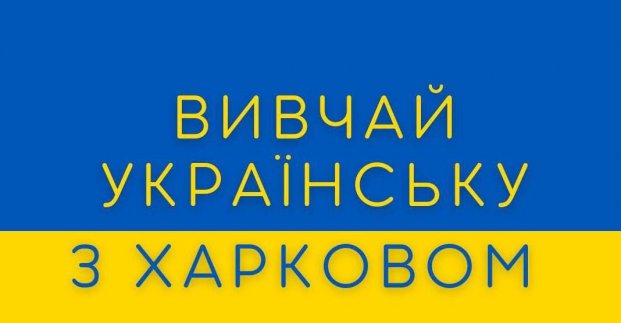Популяризацией украинского языка занялись в Харькове