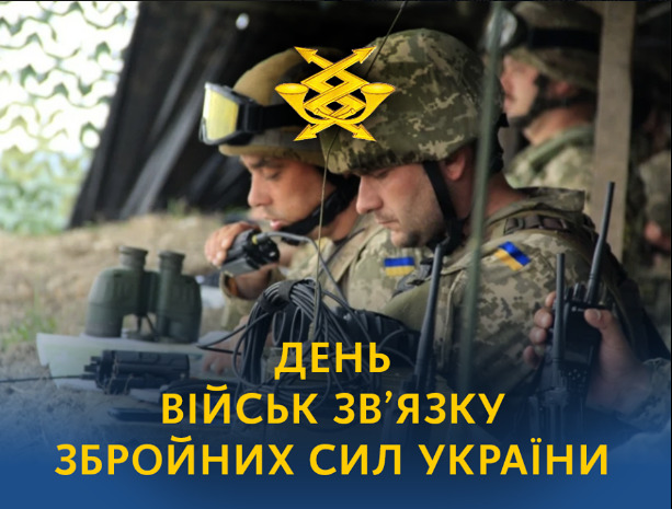 8 серпня Україна святкує День військ зв'язку.