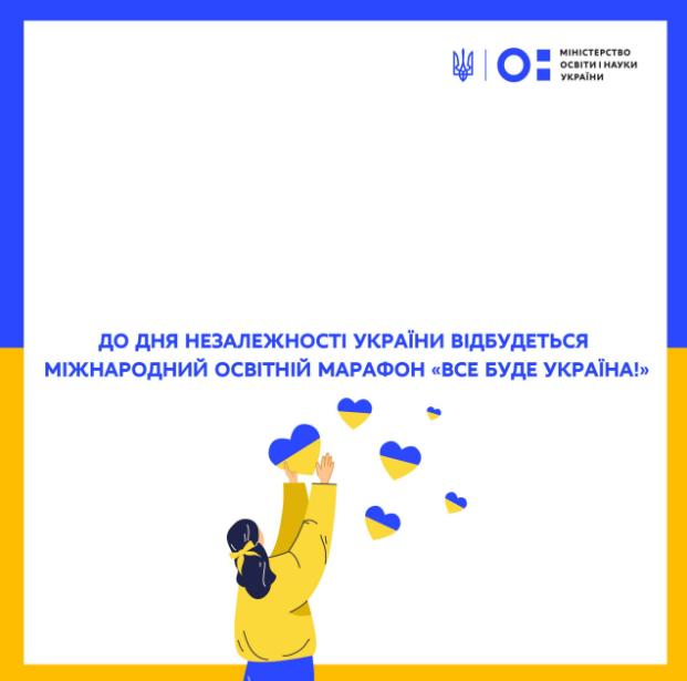 Міжнародний освітній марафон «Все буде Україна!»