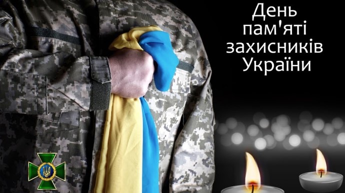  День пам'яті захисників, які загинули у боротьбі за незалежність, суверенітет та територіальну цілісність України