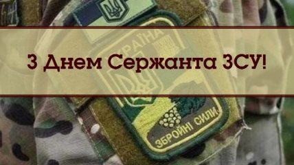 День сержанта Збройних Сил України