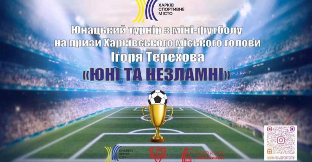 Відбудеться відкритий дитячий турнір з міні-футболу «Юні та незламні» на призи мера Харкова Ігоря Терехова