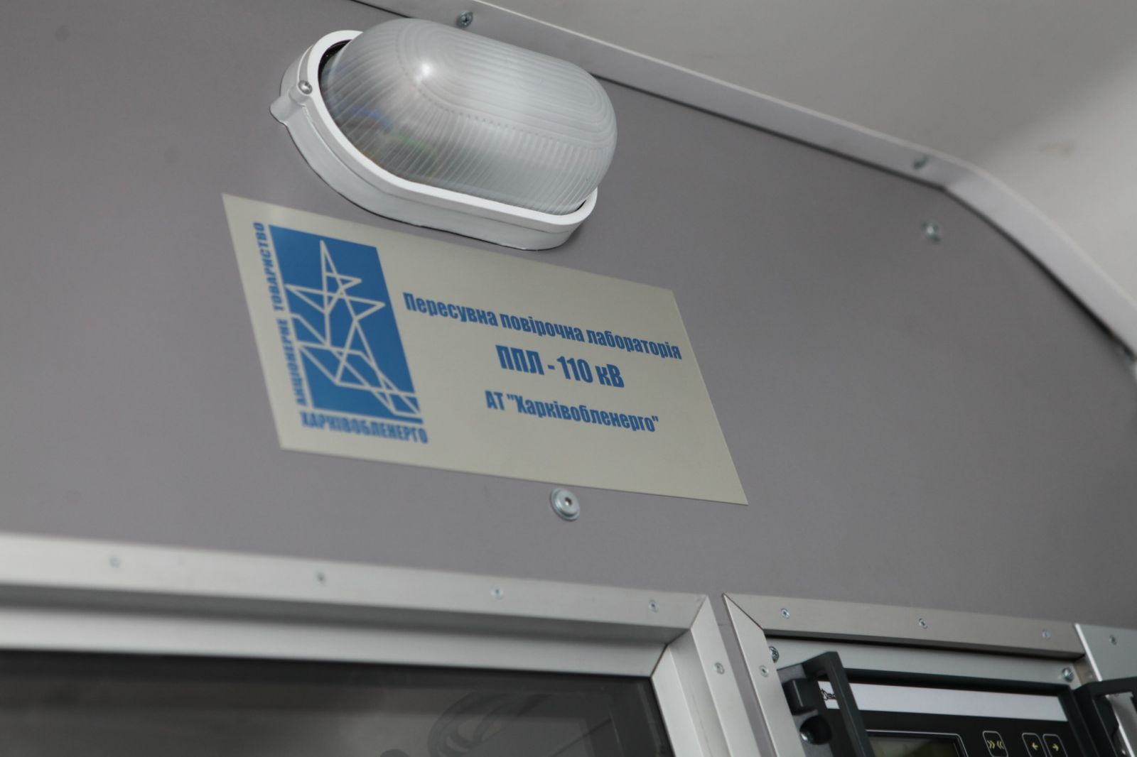 В Харківобленерго ввели в експлуатацію сучасну пересувну лабораторію