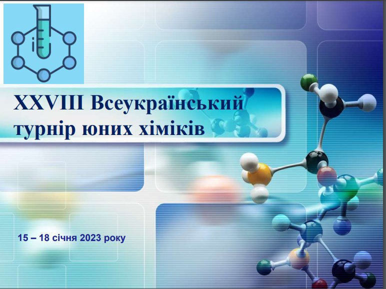 Перемогли на всеукраїнских змаганнях юні хіміки з Харкова