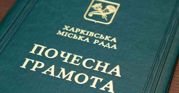 Нагороди Харківська міська рада 