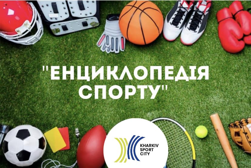 Харків спорт 