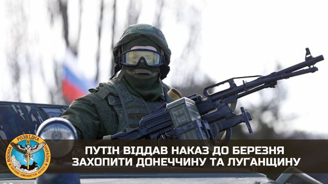 путін віддав наказ до березня захопити території Донецької та Луганської областей.