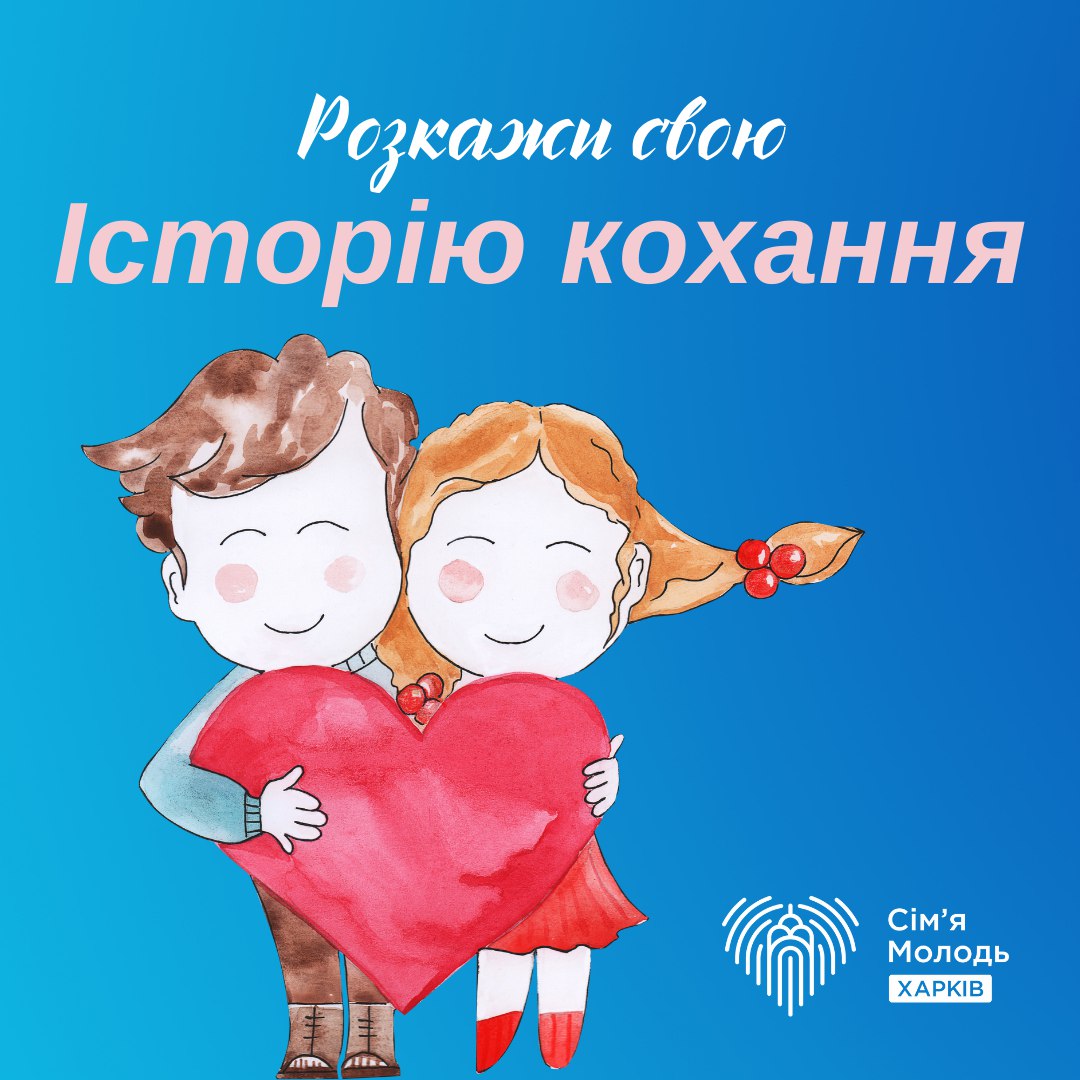 Харків День закоханих 