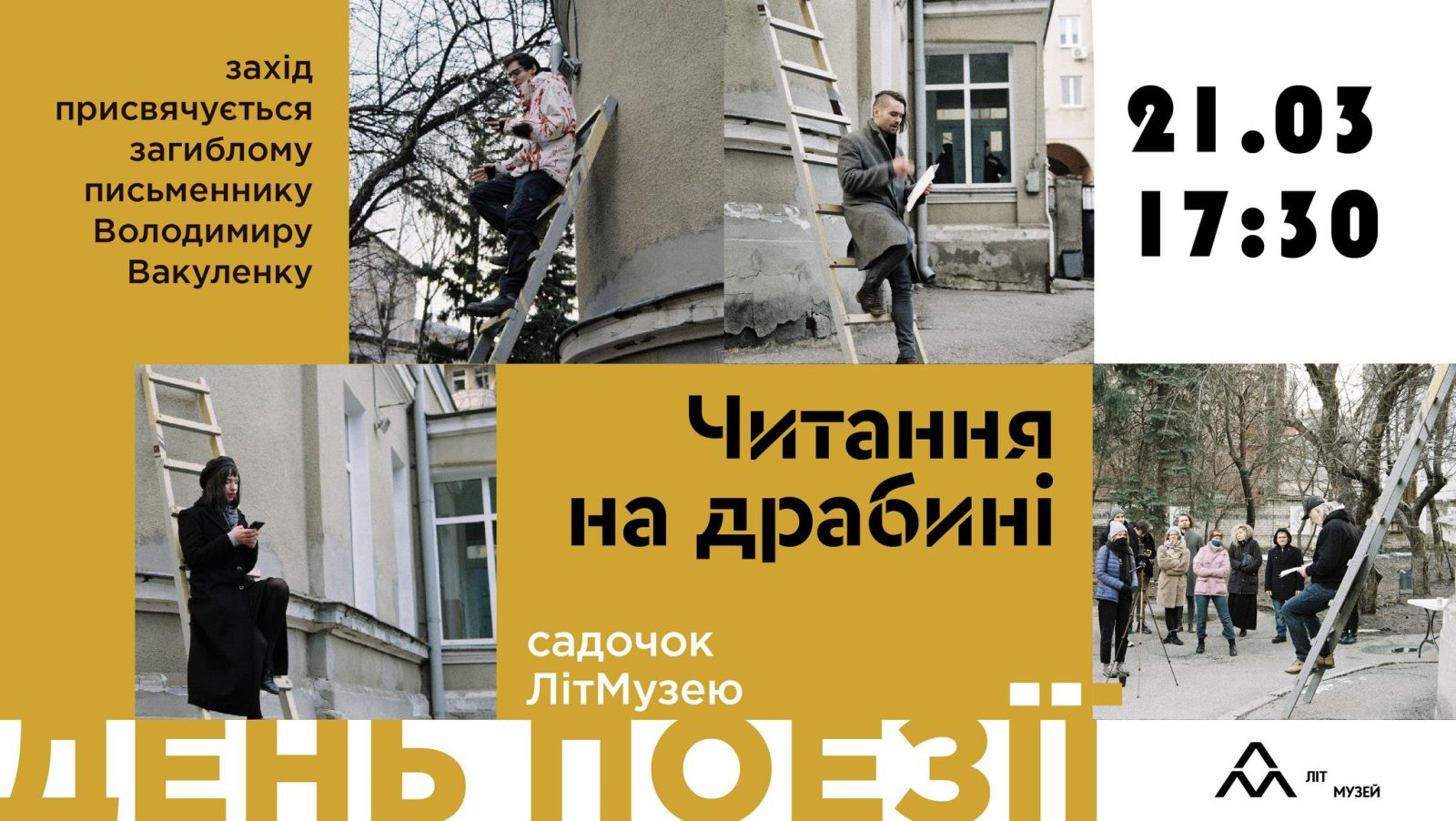 21 березня у Харківському літературному музеї відкриється щорічній фестиваль Читання на драбині
