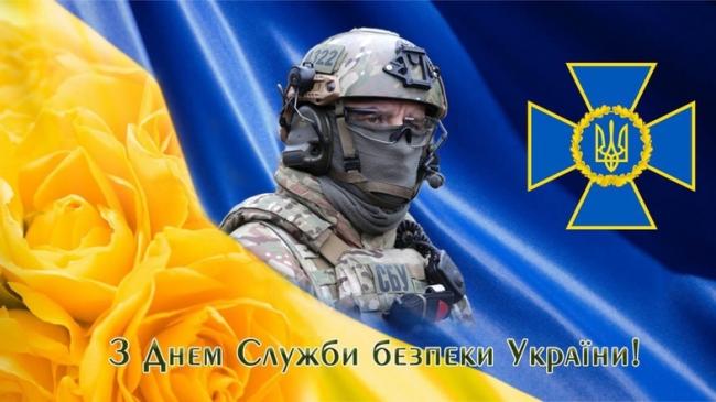 День Служби безпеки України.