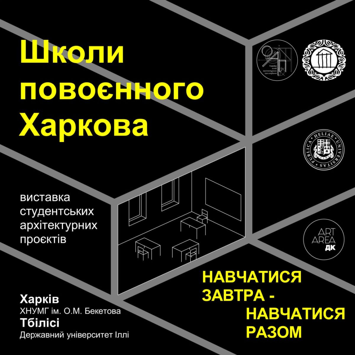 У Харкові відкриється виставка студентських архітектурних проєктів Школи повоєнного Харкова