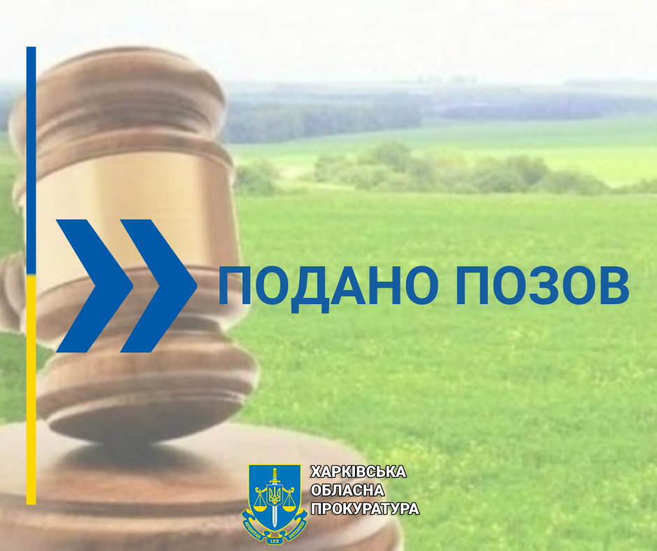 Прокуратура Харківської області вимагає повернути земельну ділянку вартістю 41 млн грн, на якій так и не прозпочалося будівницство.