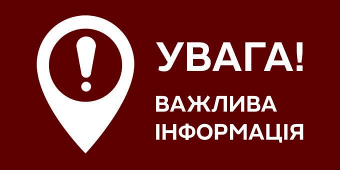 важлива інформація 