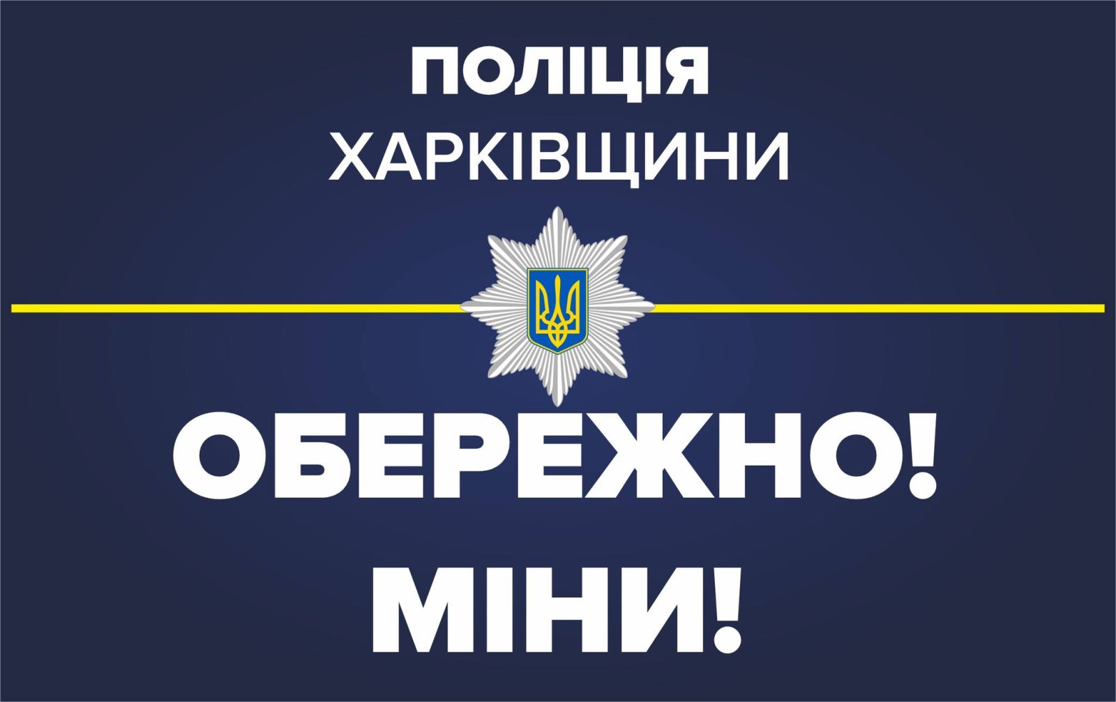 обережно міни