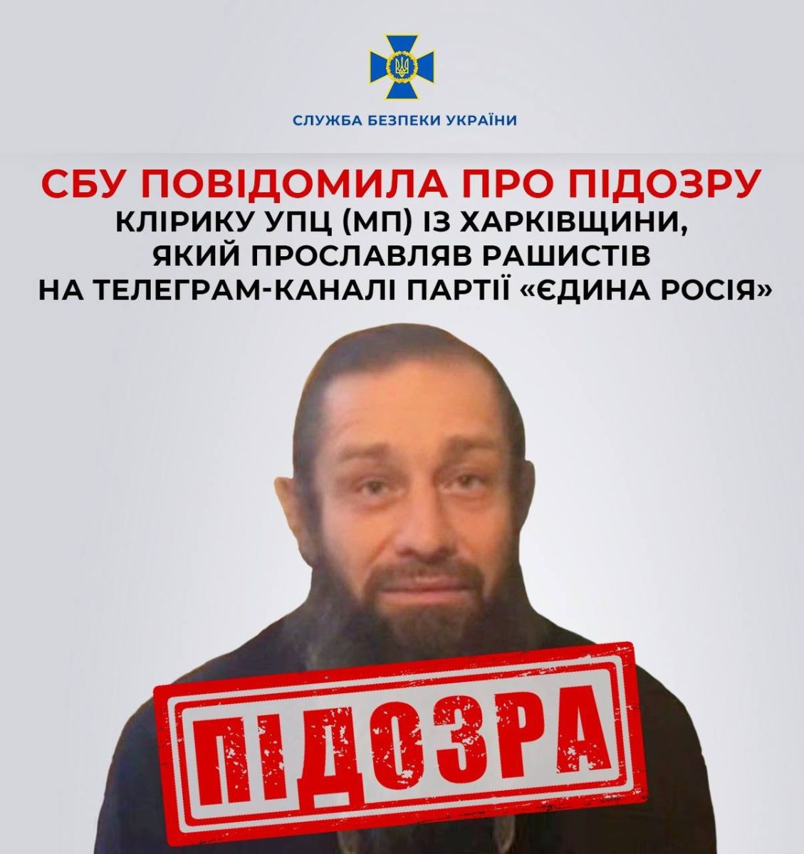  на Харківщині СБУ повідомила про підозру клірику