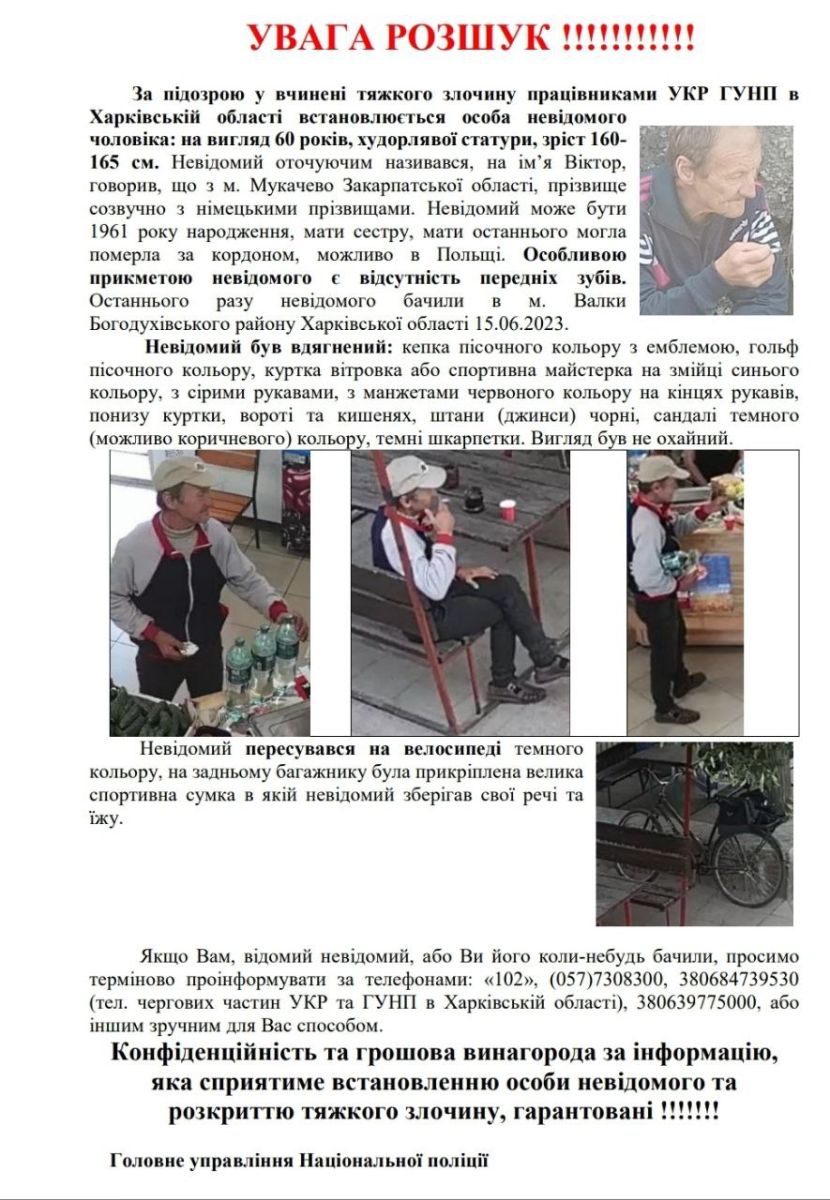 Поліція Харківської області встановлює особу та місцезнаходження чоловіка, який підозрюється у скоєнні тяжкого злочину