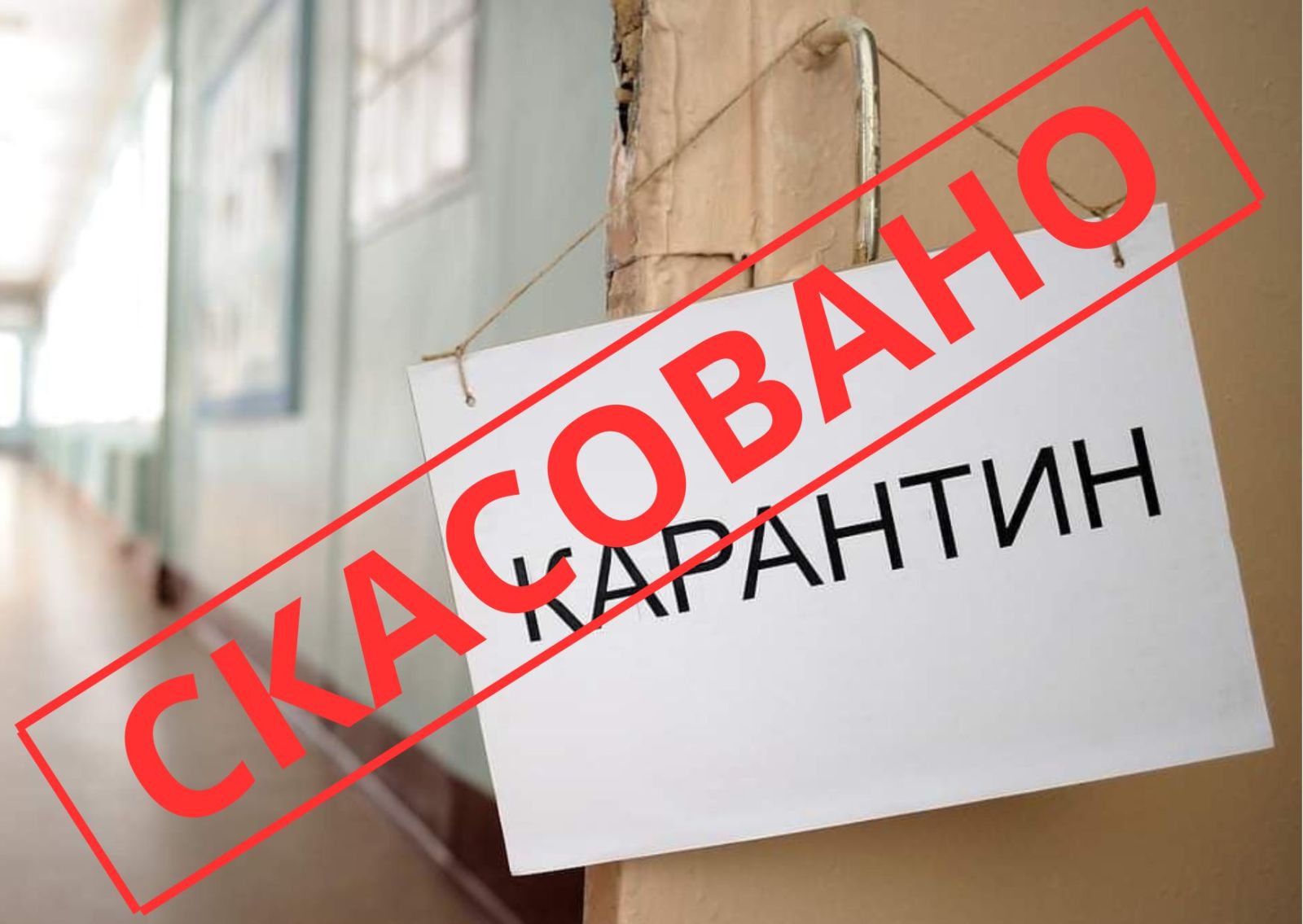 карантин скасовано