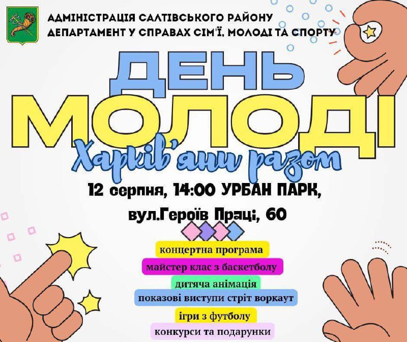 У Харкові відсвяткують День молоді в урбан-парку заходом Харків’яни - разом!