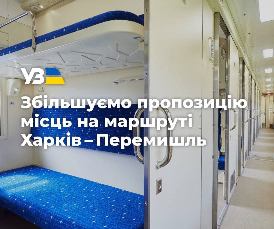 Укрзалізниця збільшує пропозицію місць на маршруті Харків — Перемишль