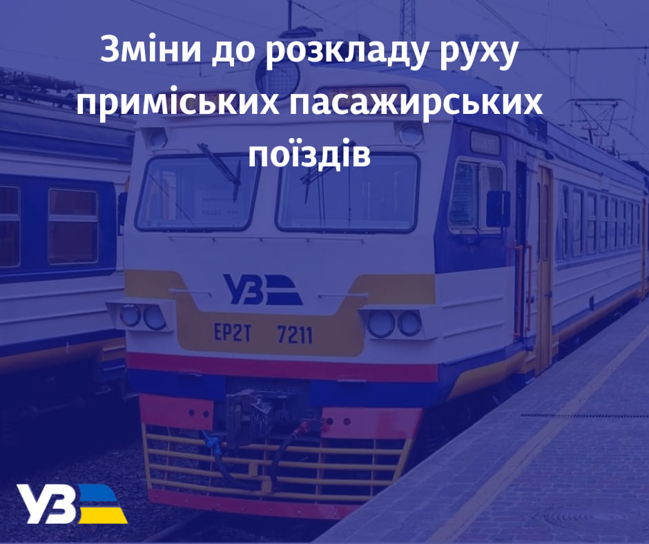 У Харківській області з 28 жовтня 2023 року змінюється розклад двої приміських пасажирських поїздів