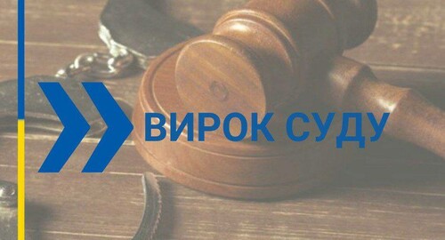 вирок суду