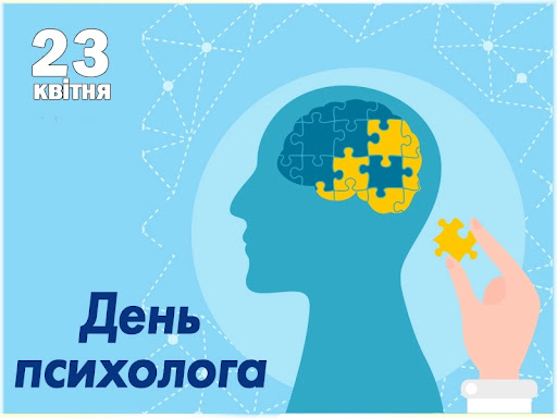 23 квітня Всеукраїнський день психолога